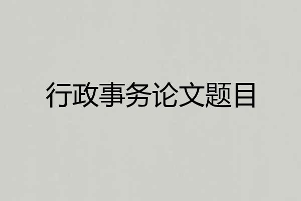 行政事务论文题目