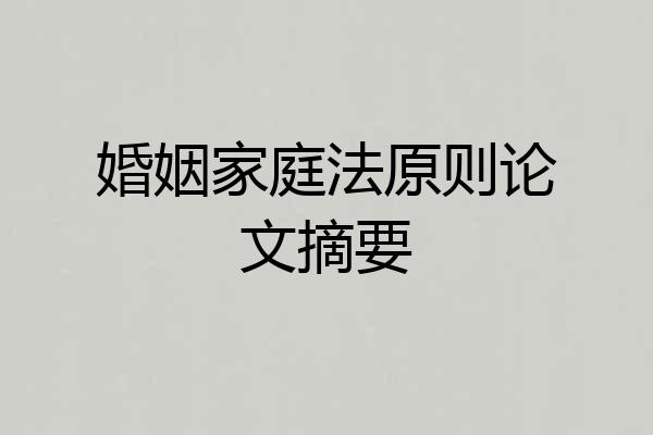 婚姻家庭法原则论文摘要
