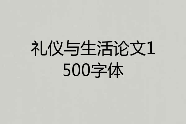 礼仪与生活论文1500字体