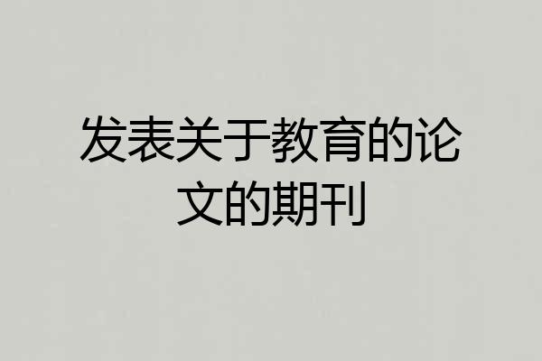 发表关于教育的论文的期刊