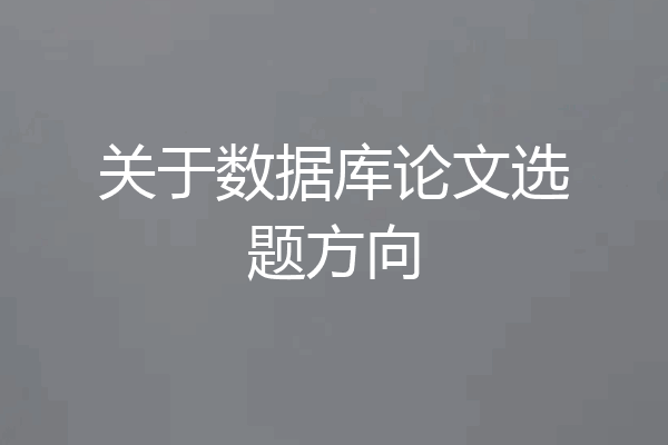 关于数据库论文选题方向