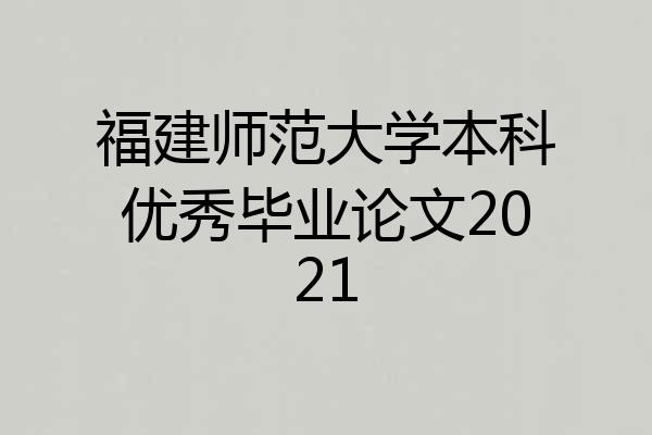 福建师范大学本科优秀毕业论文2021