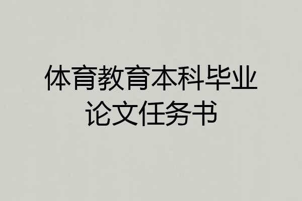 体育教育本科毕业论文任务书