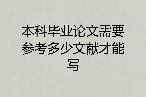 本科毕业论文需要参考多少文献才能写