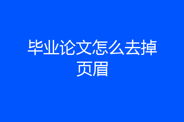 毕业论文怎么去掉页眉