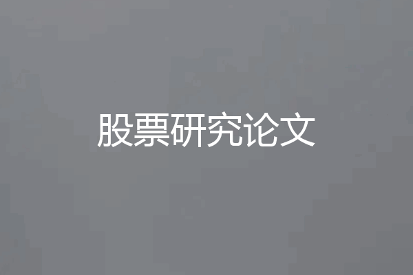 股票研究论文