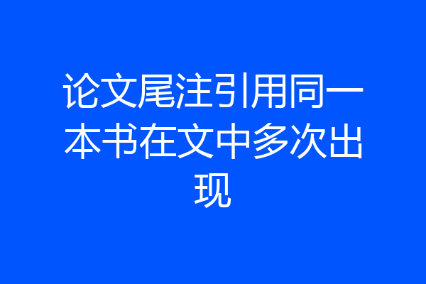 论文尾注引用同一本书在文中多次出现