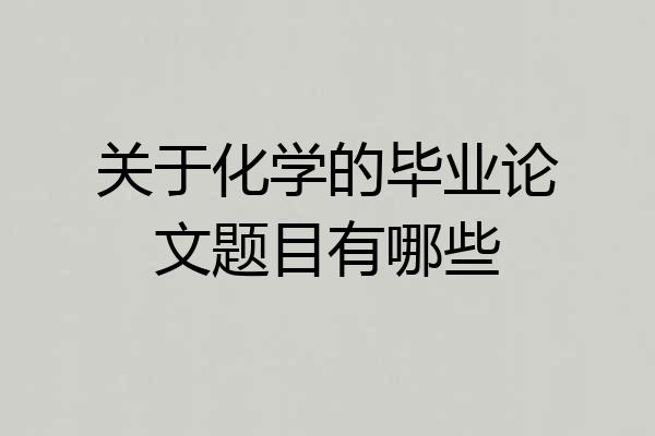 关于化学的毕业论文题目有哪些