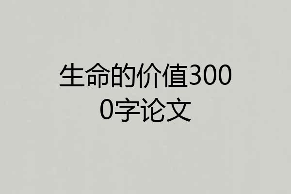 生命的价值3000字论文