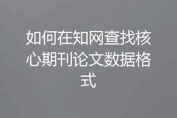如何在知网查找核心期刊论文数据格式