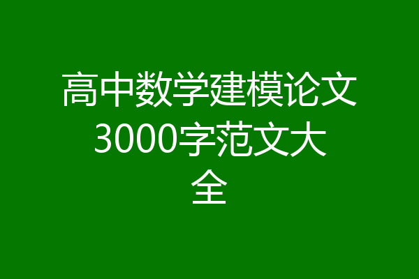 高中数学建模论文3000字范文大全