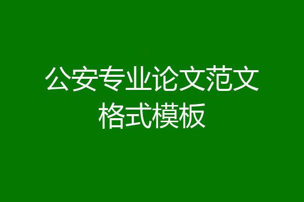 公安专业论文范文格式模板