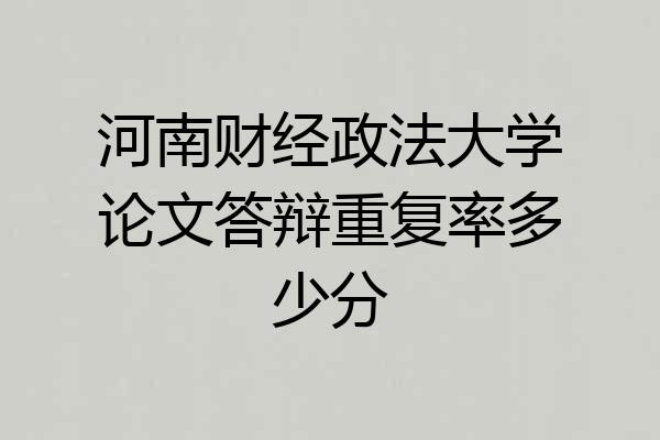 河南财经政法大学论文答辩重复率多少分