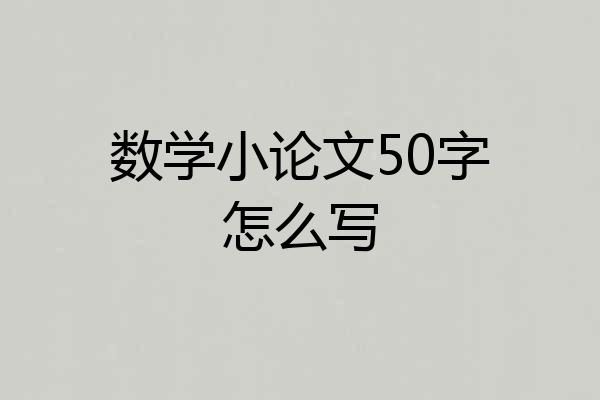 数学小论文50字怎么写