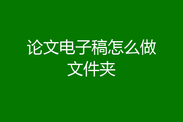 论文电子稿怎么做文件夹