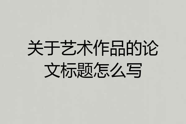 关于艺术作品的论文标题怎么写