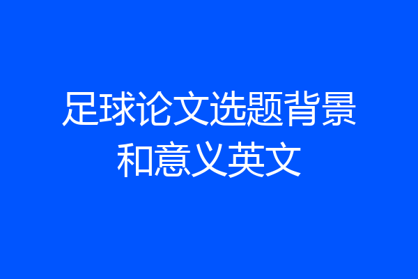 足球论文选题背景和意义英文