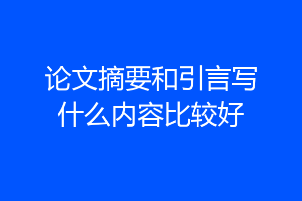 论文摘要和引言写什么内容比较好