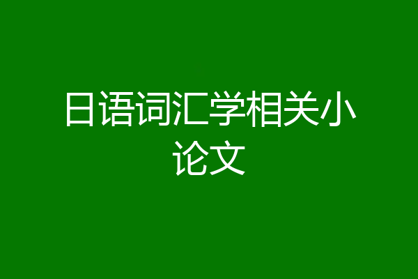 日语词汇学相关小论文