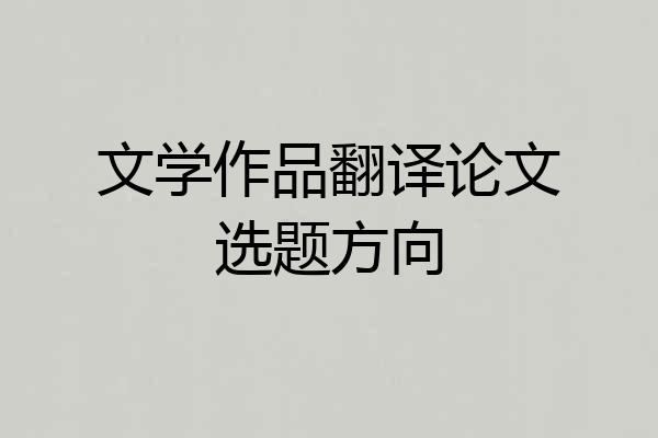 文学作品翻译论文选题方向