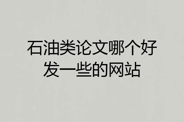 石油类论文哪个好发一些的网站