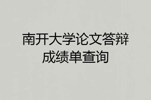 南开大学论文答辩成绩单查询