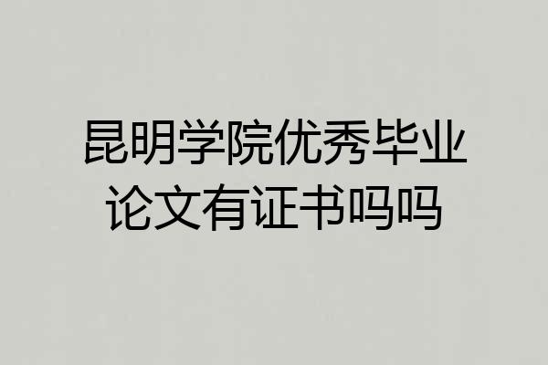 昆明学院优秀毕业论文有证书吗吗