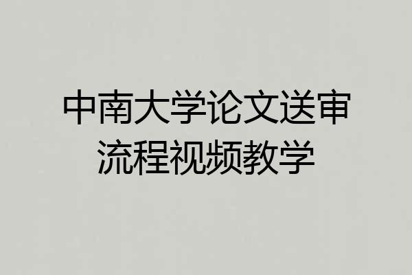 中南大学论文送审流程视频教学