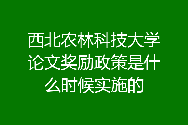 西北农林科技大学论文奖励政策是什么时候实施的