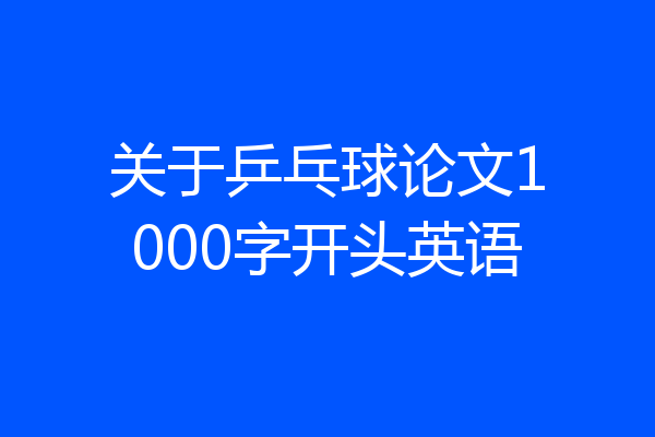 关于乒乓球论文1000字开头英语