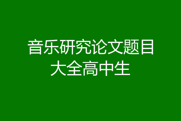 音乐研究论文题目大全高中生