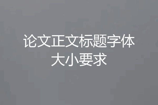 论文正文标题字体大小要求