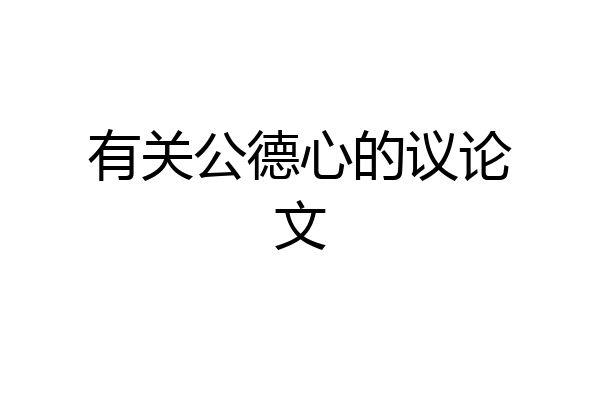 有关公德心的议论文