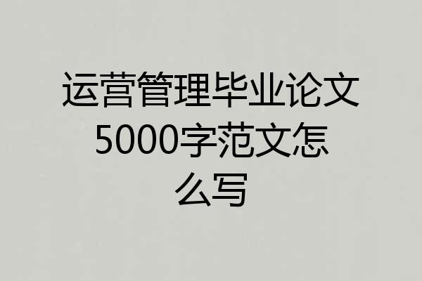 运营管理毕业论文5000字范文怎么写