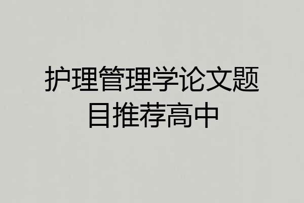 护理管理学论文题目推荐高中