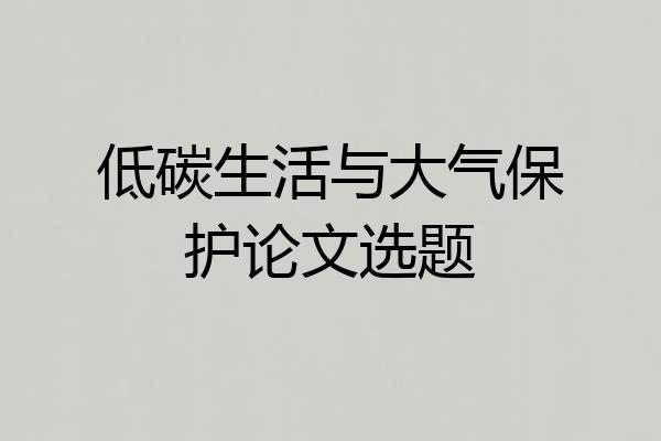 低碳生活与大气保护论文选题