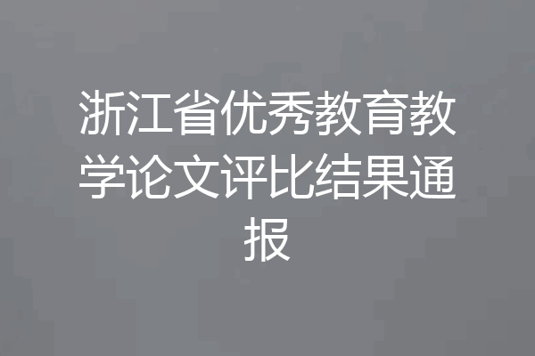 浙江省优秀教育教学论文评比结果通报