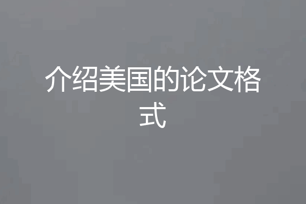 介绍美国的论文格式