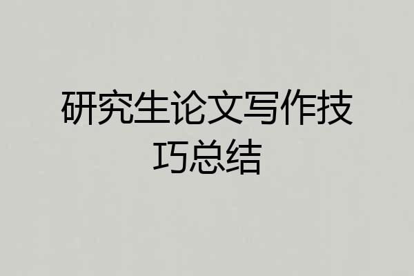 研究生论文写作技巧总结