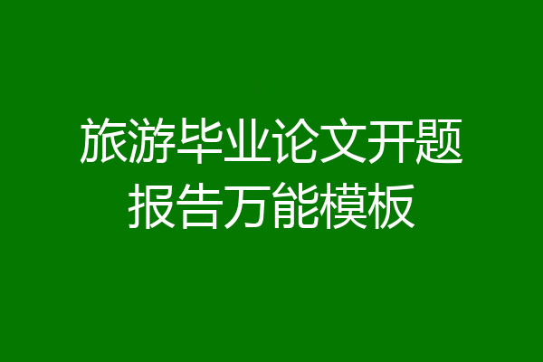 旅游毕业论文开题报告万能模板