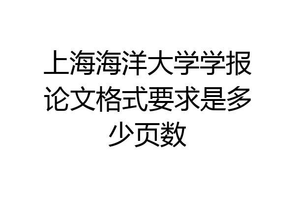 上海海洋大学学报论文格式要求是多少页数