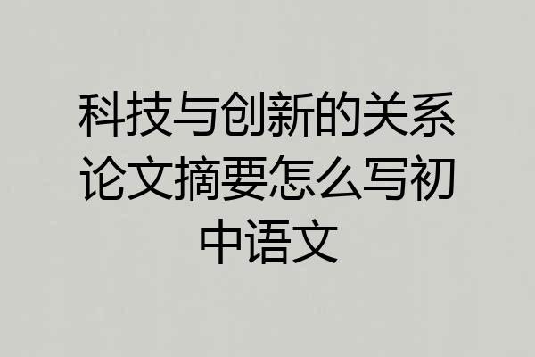 科技与创新的关系论文摘要怎么写初中语文