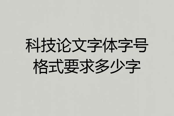 科技论文字体字号格式要求多少字