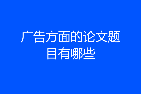 广告方面的论文题目有哪些