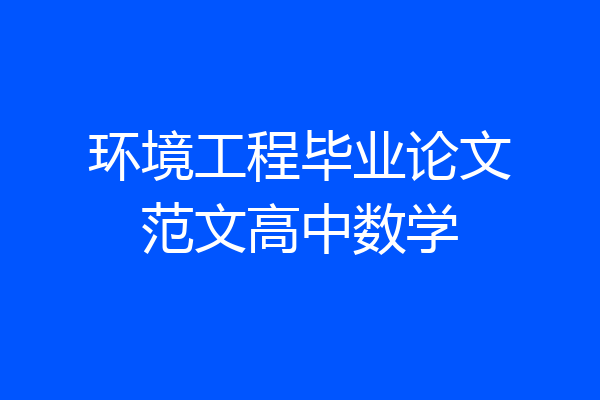 环境工程毕业论文范文高中数学