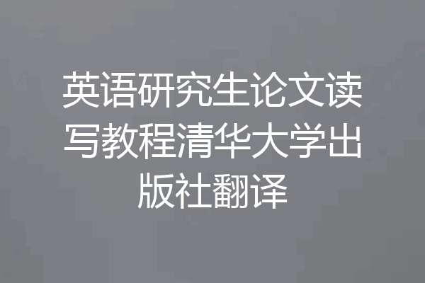 英语研究生论文读写教程清华大学出版社翻译