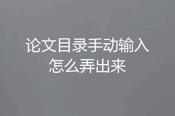 论文目录手动输入怎么弄出来