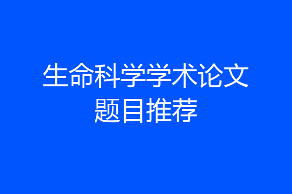 生命科学学术论文题目推荐