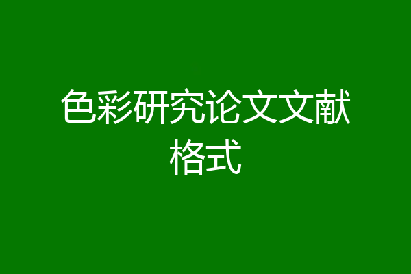色彩研究论文文献格式
