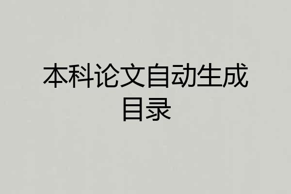 本科论文自动生成目录